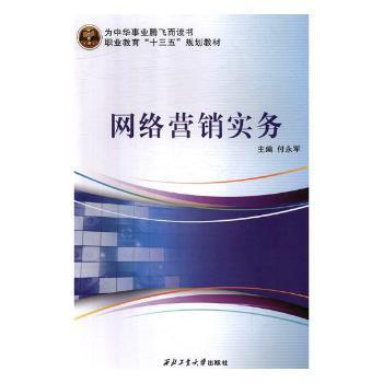 《網絡營銷實務》正版圖書推薦 付永軍力作，助您掌握數字時代營銷之道