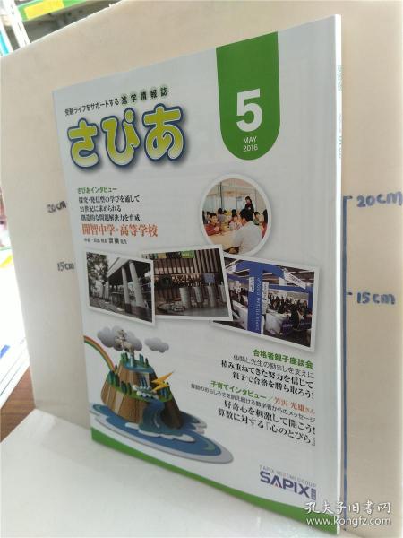 特價處理書《受驗(yàn)ラィフをサポートする進(jìn)學(xué)情報志 さぴぁ 2015.12》——日本教育升學(xué)指南珍藏版