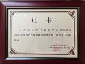 萬達信息股份再獲信息系統集成及服務大型一級企業證書，彰顯行業領先地位